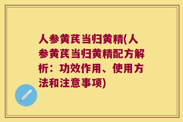 人参黄芪当归黄精(人参黄芪当归黄精配方解析：功效作用、使用方法和注意事项)