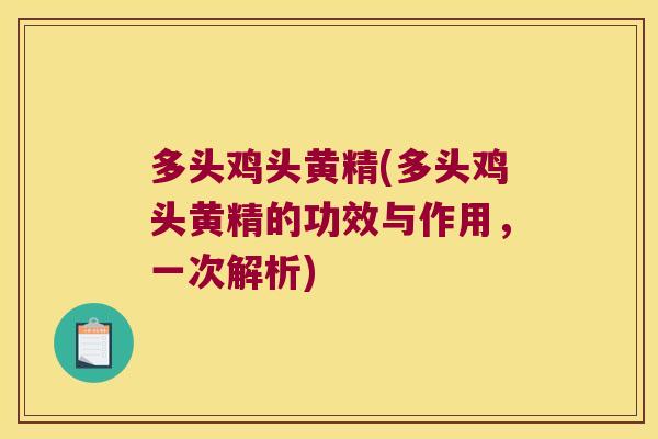 多头鸡头黄精(多头鸡头黄精的功效与作用，一次解析)