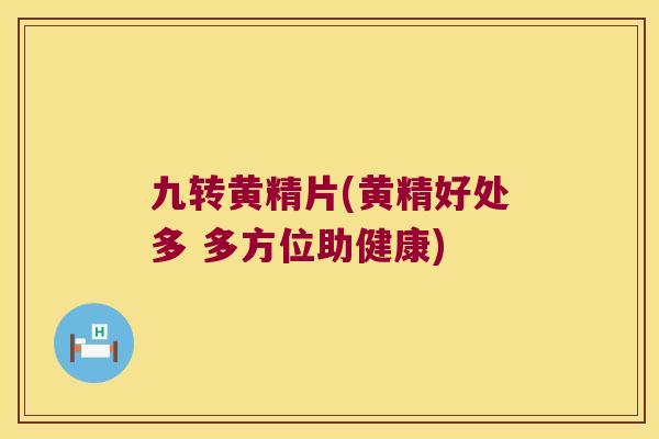九转黄精片(黄精好处多 多方位助健康) 九转黄精片(黄精好处多 多方位助健康)