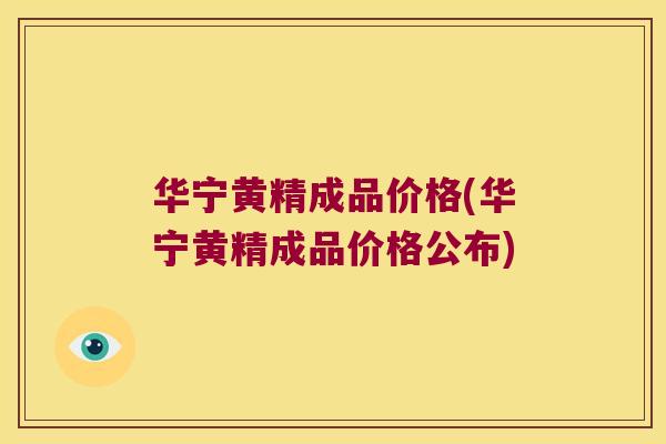 华宁黄精成品价格(华宁黄精成品价格公布)