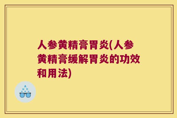 人参黄精膏(人参黄精膏缓解的功效和用法)