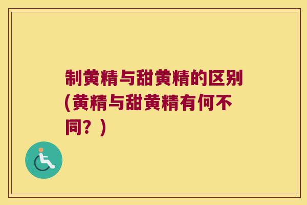 制黄精与甜黄精的区别(黄精与甜黄精有何不同?) 制黄精与甜黄精的区别(黄精与甜黄精有何不同?)