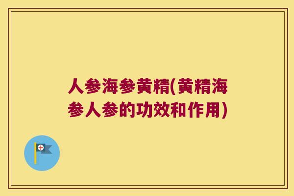 人参海参黄精(黄精海参人参的功效和作用)