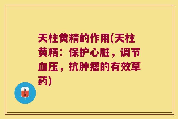 天柱黄精的作用(天柱黄精:保护,调节,抗的有效草药) 天柱黄精的作用(天柱黄精:保护,调节,抗的有效草药)