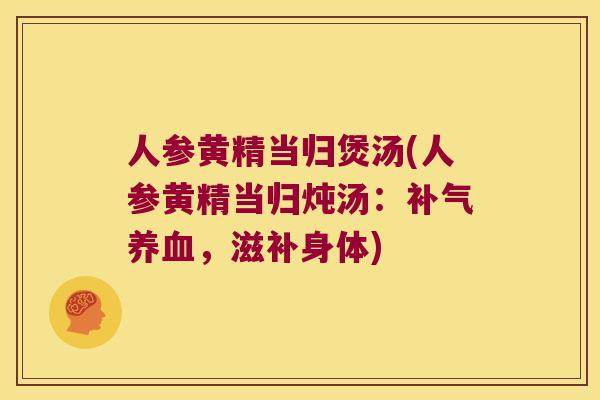 人参黄精当归煲汤(人参黄精当归炖汤:,滋补身体) 人参黄精当归煲汤(人参黄精当归炖汤:,滋补身体)