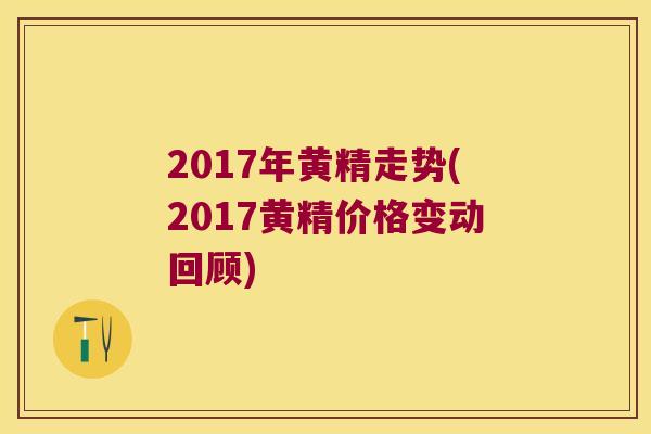 2017年黄精走势(2017黄精价格变动回顾)