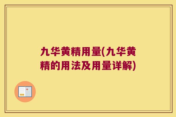 九华黄精用量(九华黄精的用法及用量详解)