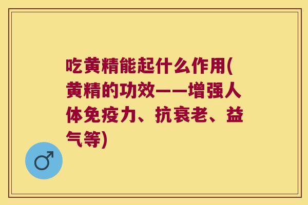 吃黄精能起什么作用(黄精的功效——增强人体力、抗、益气等)