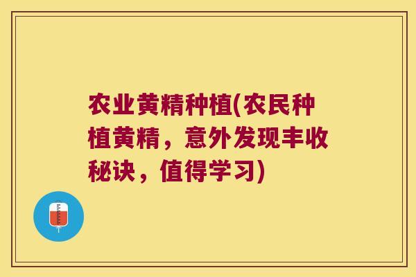 农业黄精种植(农民种植黄精，意外发现丰收秘诀，值得学习)