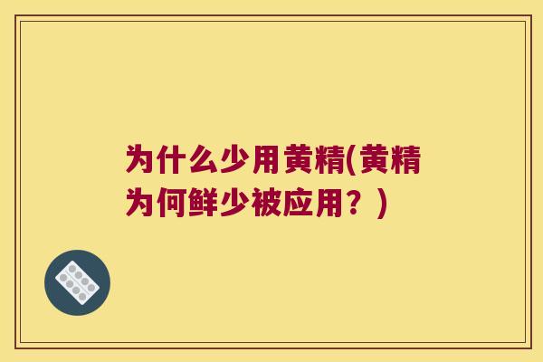 为什么少用黄精(黄精为何鲜少被应用?) 为什么少用黄精(黄精为何鲜少被应用?)