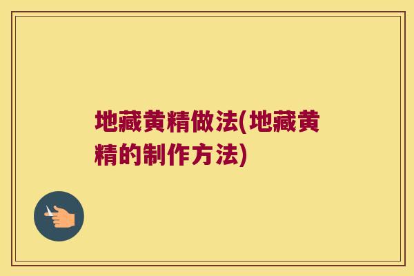 地藏黄精做法(地藏黄精的制作方法)