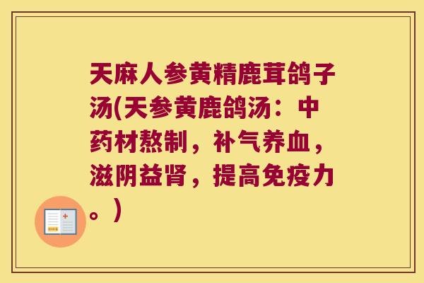 天麻人参黄精鹿茸鸽子汤(天参黄鹿鸽汤：材熬制，，滋阴益，提高力。)