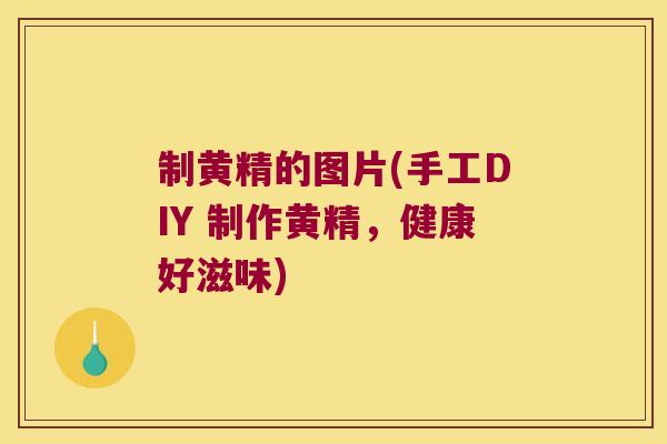 制黄精的图片(手工DIY 制作黄精,健康好滋味) 制黄精的图片(手工DIY 制作黄精,健康好滋味)