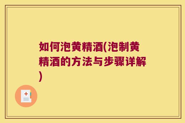 如何泡黄精酒(泡制黄精酒的方法与步骤详解) 如何泡黄精酒(泡制黄精酒的方法与步骤详解)