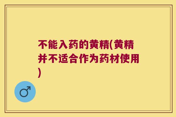 不能入药的黄精(黄精并不适合作为药材使用) 不能入药的黄精(黄精并不适合作为药材使用)