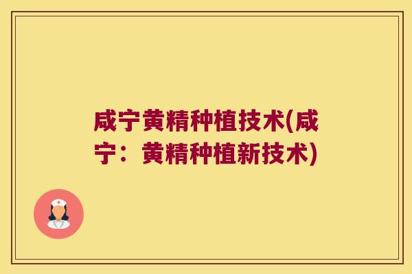咸宁黄精种植技术(咸宁：黄精种植新技术)