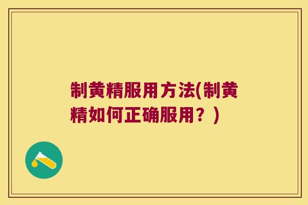 制黄精服用方法(制黄精如何正确服用?) 制黄精服用方法(制黄精如何正确服用?)