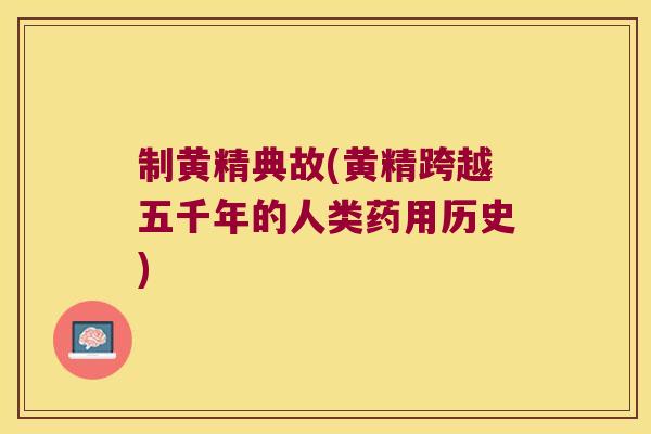 制黄精典故(黄精跨越五千年的人类药用历史) 制黄精典故(黄精跨越五千年的人类药用历史)