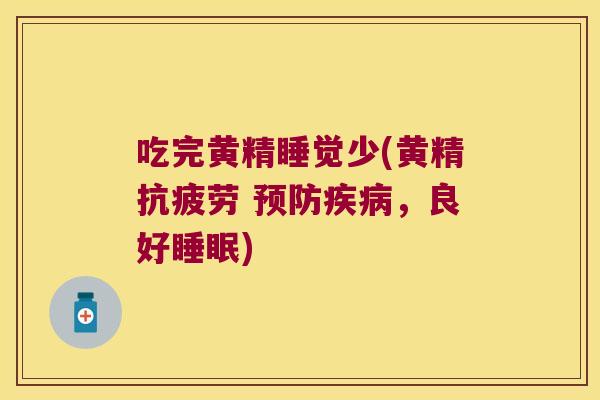 吃完黄精睡觉少(黄精 ,良好) 吃完黄精睡觉少(黄精 ,良好)