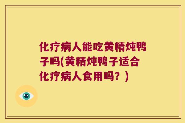 人能吃黄精炖鸭子吗(黄精炖鸭子适合人食用吗?) 人能吃黄精炖鸭子吗(黄精炖鸭子适合人食用吗?)