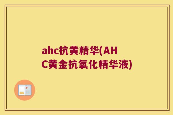 ahc抗黄精华(AHC黄金精华液) ahc抗黄精华(AHC黄金精华液)
