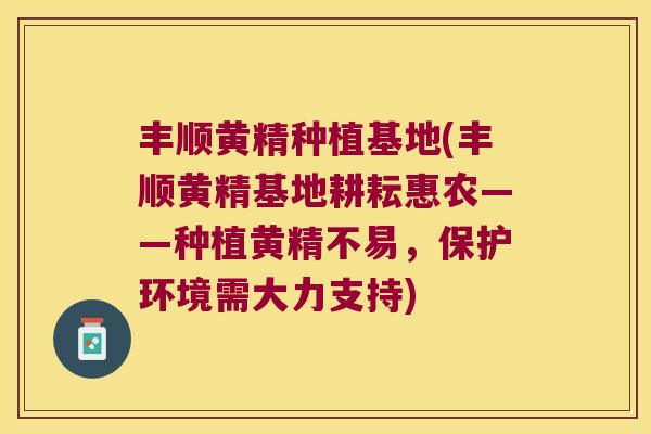 丰顺黄精种植基地(丰顺黄精基地耕耘惠农——种植黄精不易,保护环境需大力支持) 丰顺黄精种植基地(丰顺黄精基地耕耘惠农——种植黄精不易,保护环境需大力支持)