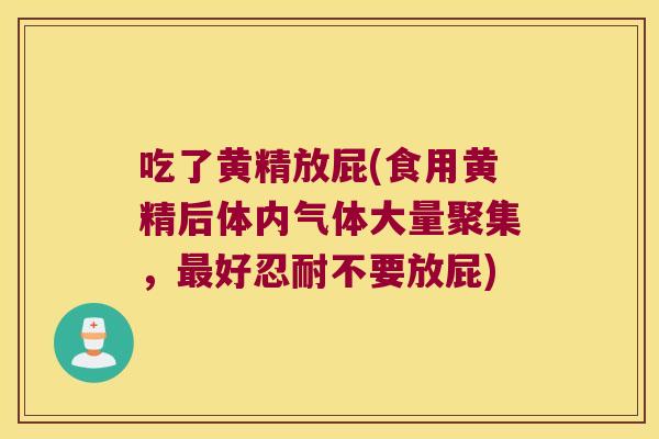 吃了黄精放屁(食用黄精后体内气体大量聚集，好忍耐不要放屁)