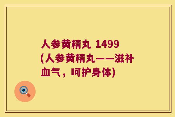 人参黄精丸 1499(人参黄精丸——滋,呵护身体) 人参黄精丸 1499(人参黄精丸——滋,呵护身体)