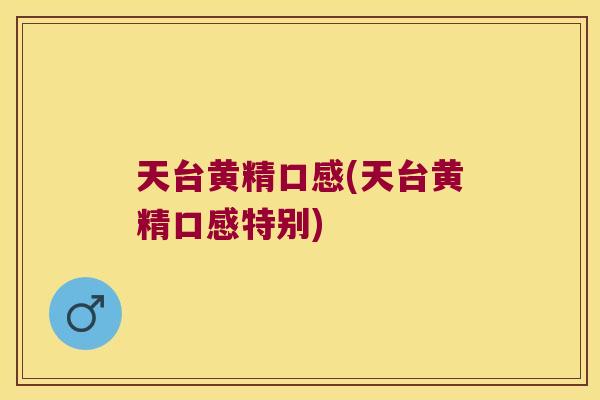 天台黄精口感(天台黄精口感特别) 天台黄精口感(天台黄精口感特别)