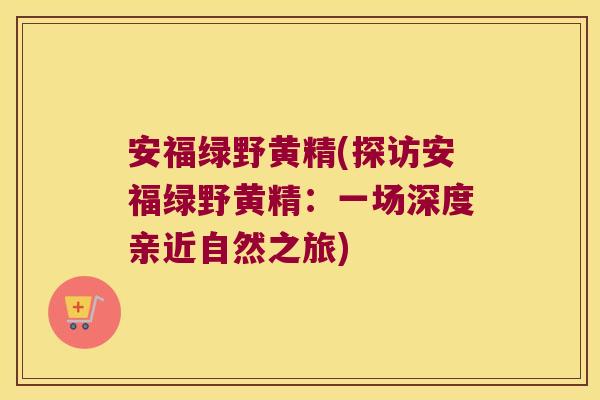 安福绿野黄精(探访安福绿野黄精:一场深度亲近自然之旅) 安福绿野黄精(探访安福绿野黄精:一场深度亲近自然之旅)