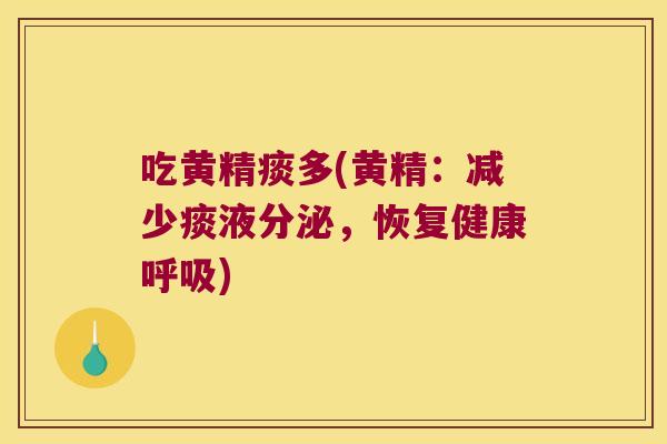 吃黄精痰多(黄精:减少痰液分泌,恢复健康) 吃黄精痰多(黄精:减少痰液分泌,恢复健康)