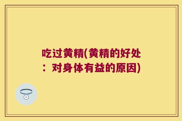 吃过黄精(黄精的好处:对身体有益的原因) 吃过黄精(黄精的好处:对身体有益的原因)