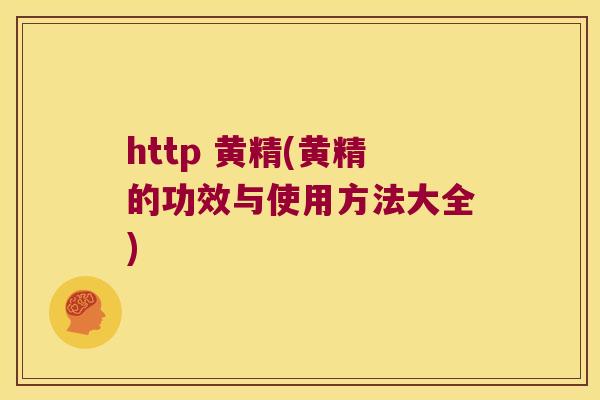 http 黄精(黄精的功效与使用方法大全)