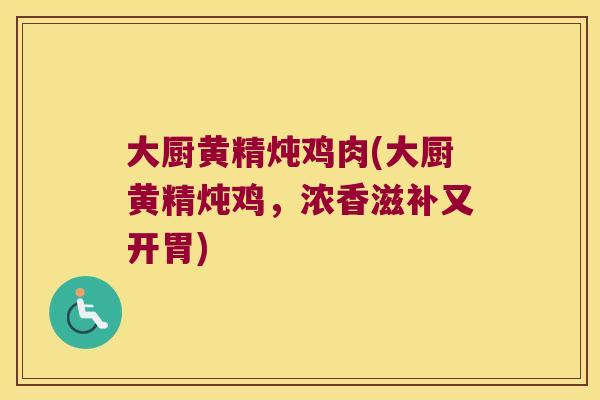 大厨黄精炖鸡肉(大厨黄精炖鸡,浓香滋补又开胃) 大厨黄精炖鸡肉(大厨黄精炖鸡,浓香滋补又开胃)