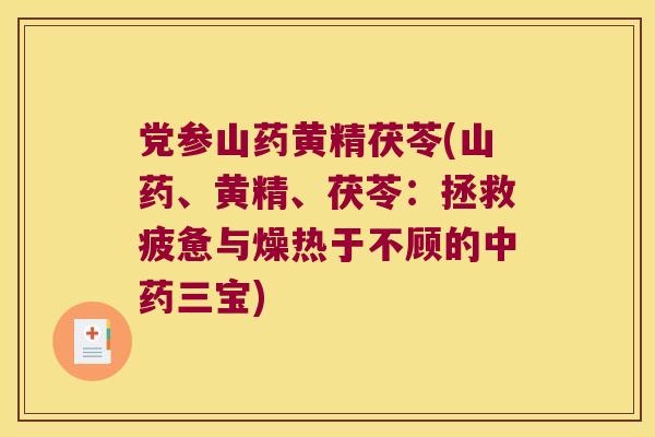 党参山药黄精茯苓(山药、黄精、茯苓：拯救疲惫与燥热于不顾的三宝)