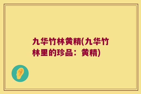 九华竹林黄精(九华竹林里的珍品：黄精)