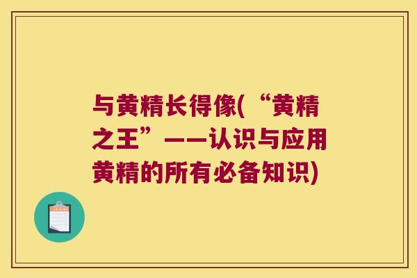 与黄精长得像(“黄精之王”——认识与应用黄精的所有必备知识)