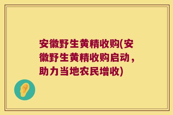 安徽野生黄精收购(安徽野生黄精收购启动,助力当地农民增收) 安徽野生黄精收购(安徽野生黄精收购启动,助力当地农民增收)