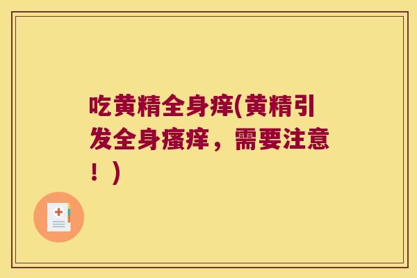 吃黄精全身痒(黄精引发全身，需要注意！)
