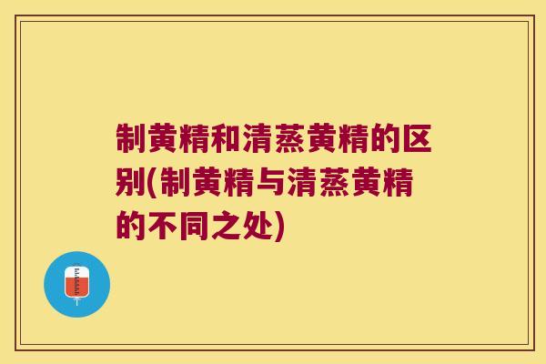 制黄精和清蒸黄精的区别(制黄精与清蒸黄精的不同之处) 制黄精和清蒸黄精的区别(制黄精与清蒸黄精的不同之处)