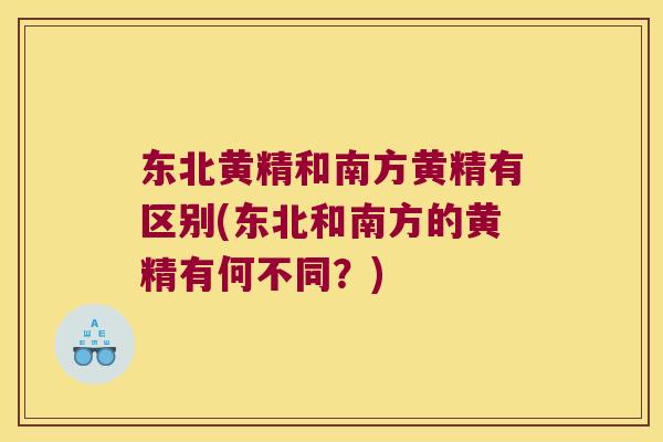 东北黄精和南方黄精有区别(东北和南方的黄精有何不同？)