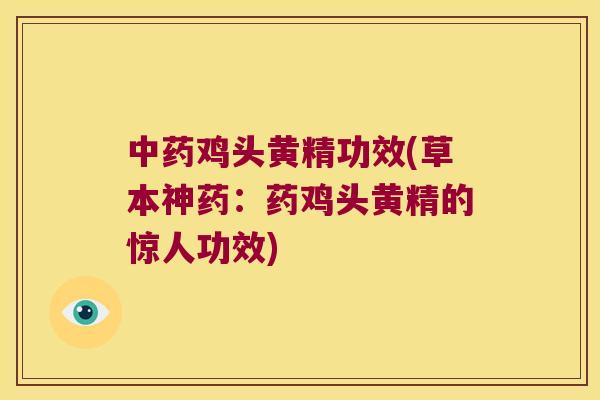 鸡头黄精功效(草本神药:药鸡头黄精的惊人功效) 鸡头黄精功效(草本神药:药鸡头黄精的惊人功效)