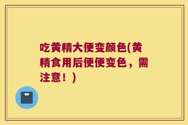 吃黄精大便变颜色(黄精食用后便便变色,需注意!) 吃黄精大便变颜色(黄精食用后便便变色,需注意!)