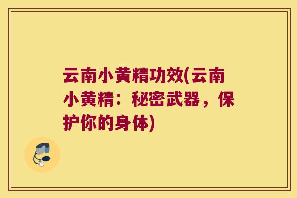 云南小黄精功效(云南小黄精:秘密武器,保护你的身体) 云南小黄精功效(云南小黄精:秘密武器,保护你的身体)
