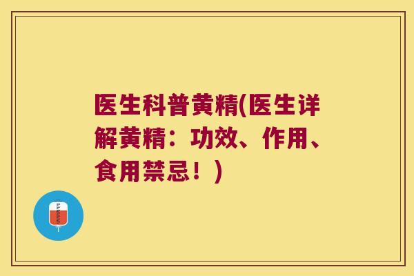 医生科普黄精(医生详解黄精：功效、作用、食用禁忌！)