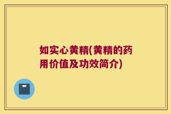 如实心黄精(黄精的药用价值及功效简介)