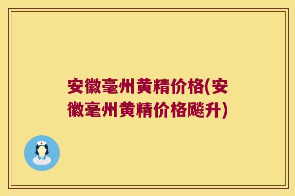 安徽毫州黄精价格(安徽毫州黄精价格飚升) 安徽毫州黄精价格(安徽毫州黄精价格飚升)
