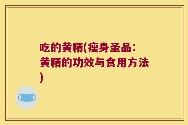吃的黄精(瘦身圣品：黄精的功效与食用方法)