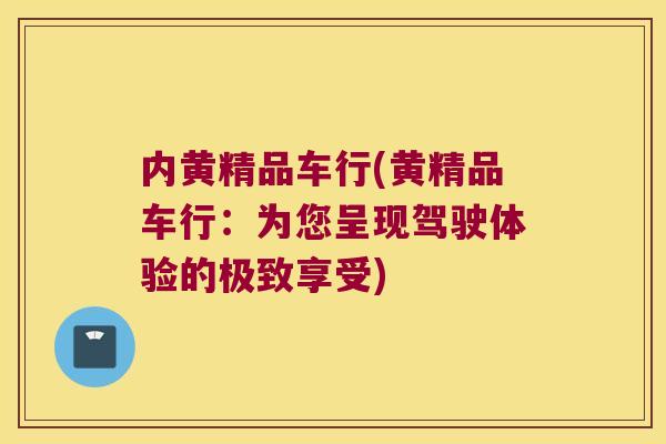 内黄精品车行(黄精品车行:为您呈现驾驶体验的极致享受) 内黄精品车行(黄精品车行:为您呈现驾驶体验的极致享受)