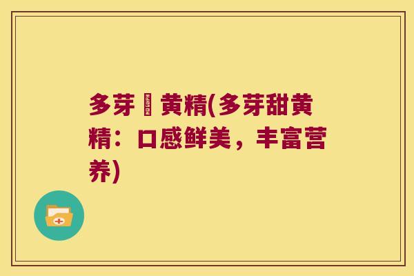 多芽甛黄精(多芽甜黄精：口感鲜美，丰富营养)